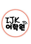 아이제이케이