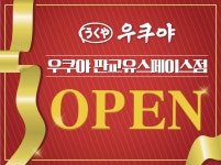 우쿠야 유스페이스점