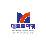 메트로여행