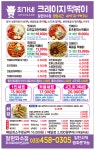 최가네크레이지 떡볶이 철원와수리점