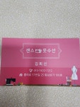 센스 옷수선