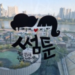 썸툰만화카페
