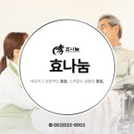 효나눔주야간노인복지센터