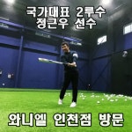 와니엘 배팅센터 인천점