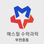 매스필 수학과학