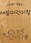 새봄어린이집