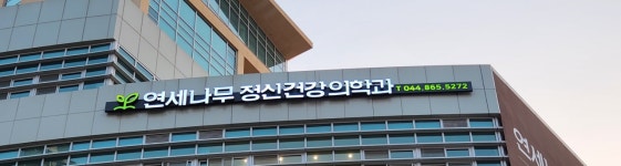 연세나무정신건강의학과의원