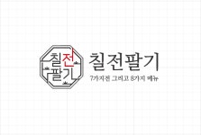 칠전팔기