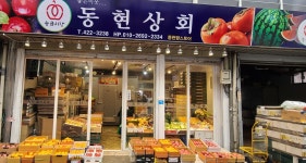 동현상회