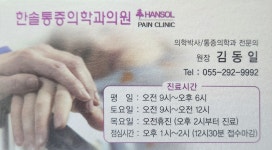 한솔마취통증의학과의원