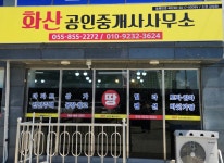 화산공인중개사사무소