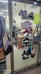 센스옷수선