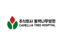동백나무병원