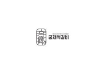 궁채석갈비