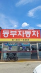 오토캐슬매매단지 동부자동차