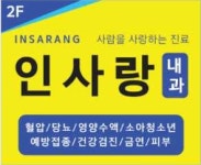 인사랑내과의원