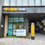 바디톡톡마사지안마원