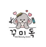 꾸미독동탄애견미용