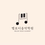 멜로디음악학원