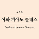 이화피아노교습소