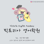 빅토리아영어학원