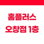 아이젠트리 홈플러스오창점