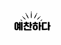 예찬하다