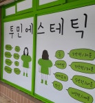 투민에스테틱