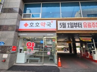옥교호호약국