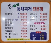 웰빙동태찌개전문점