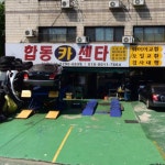 합동카센타