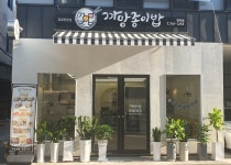 까망종이밥 범어점
