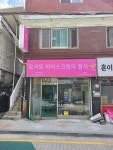 요거트아이스크림의정석 하계점