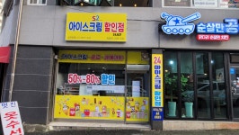 S2 아이스크림할인점 송천대명점