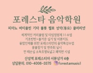 포레스타 음악학원