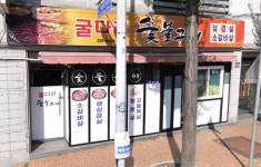 굴다리숯불구이