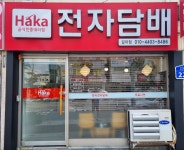 하카전자담배 대전갈마점