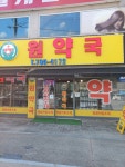 원약국