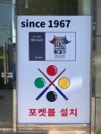 학사당구장