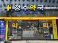 정수약국
