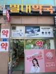 별내약국