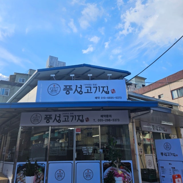 풍성고기집 육류,고기요리 대표 사진