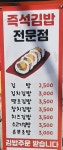 즉석김밥 전문점