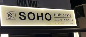 소호 헤어스타일