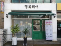 행복헤어