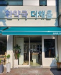 한약국더채움
