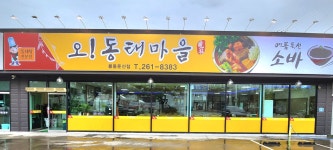 오 동태마을 봉동둔산점