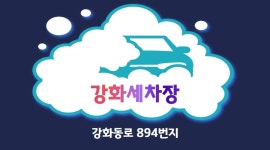 강화세차장