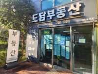 도담부동산공인중개사사무소