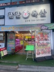 팔팔축산